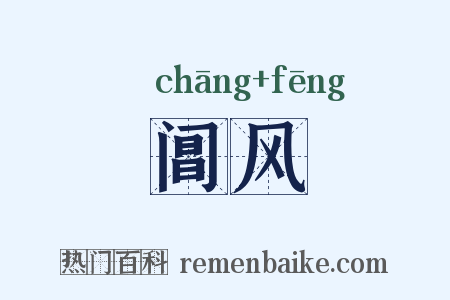 阊风是什么意思的图片